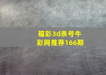 福彩3d杀号牛彩网推荐166期