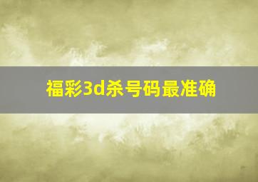 福彩3d杀号码最准确