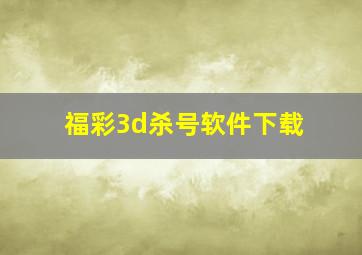 福彩3d杀号软件下载