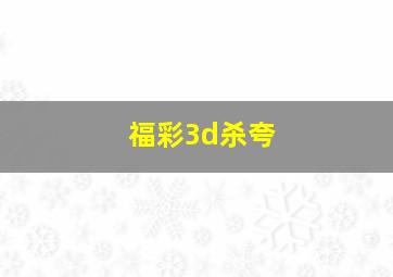 福彩3d杀夸