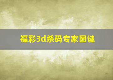 福彩3d杀码专家图谜