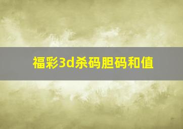 福彩3d杀码胆码和值