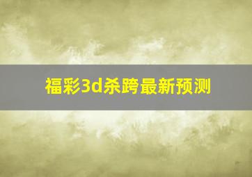 福彩3d杀跨最新预测