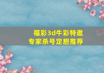 福彩3d牛彩特邀专家杀号定胆推荐