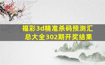 福彩3d精准杀码预测汇总大全302期开奖结果