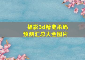 福彩3d精准杀码预测汇总大全图片