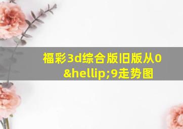 福彩3d综合版旧版从0…9走势图