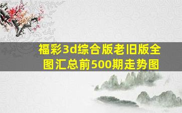 福彩3d综合版老旧版全图汇总前500期走势图