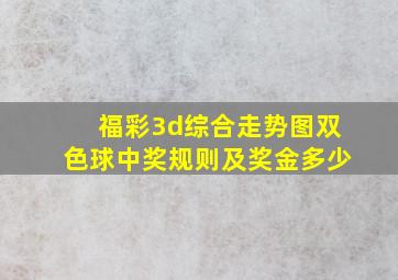 福彩3d综合走势图双色球中奖规则及奖金多少