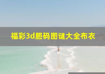 福彩3d胆码图谜大全布衣