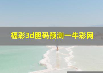 福彩3d胆码预测一牛彩网