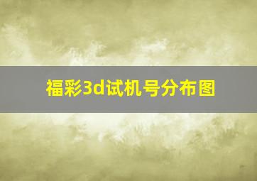 福彩3d试机号分布图