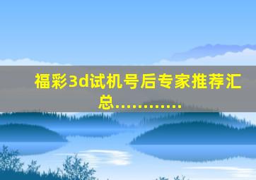 福彩3d试机号后专家推荐汇总............