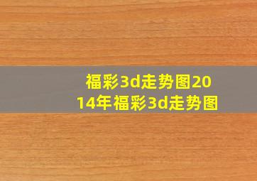 福彩3d走势图2014年福彩3d走势图