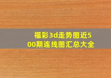 福彩3d走势图近500期连线图汇总大全