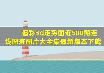 福彩3d走势图近500期连线图表图片大全集最新版本下载