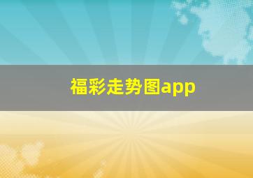 福彩走势图app