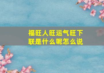 福旺人旺运气旺下联是什么呢怎么说