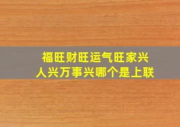 福旺财旺运气旺家兴人兴万事兴哪个是上联