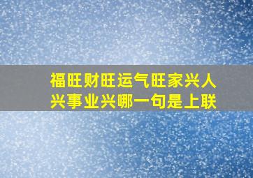 福旺财旺运气旺家兴人兴事业兴哪一句是上联