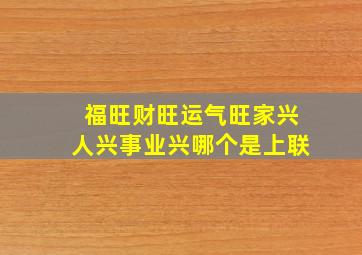 福旺财旺运气旺家兴人兴事业兴哪个是上联