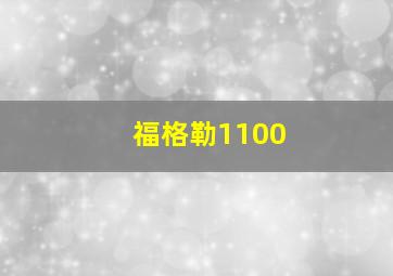 福格勒1100