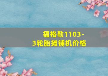 福格勒1103-3轮胎摊铺机价格