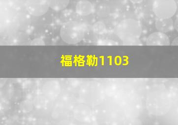 福格勒1103