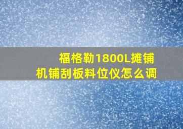 福格勒1800L摊铺机铺刮板料位仪怎么调