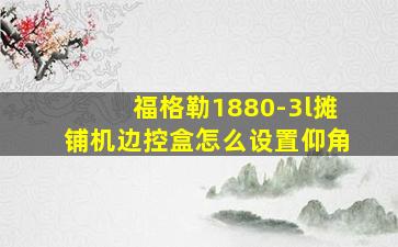 福格勒1880-3l摊铺机边控盒怎么设置仰角