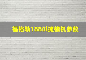 福格勒1880l摊铺机参数