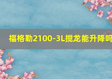 福格勒2100-3L搅龙能升降吗