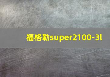 福格勒super2100-3l