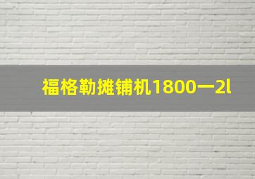 福格勒摊铺机1800一2l