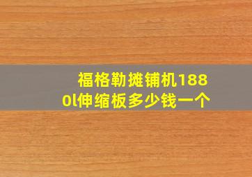 福格勒摊铺机1880l伸缩板多少钱一个