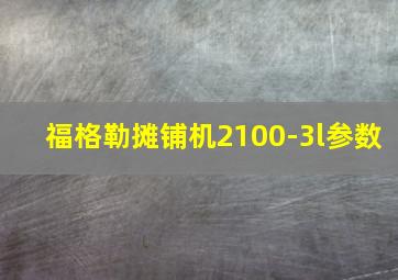 福格勒摊铺机2100-3l参数