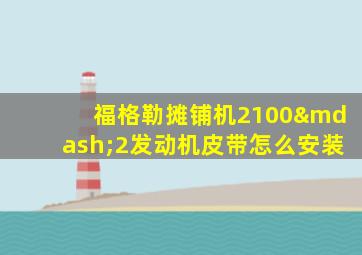 福格勒摊铺机2100—2发动机皮带怎么安装