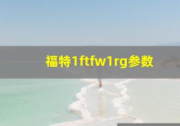 福特1ftfw1rg参数