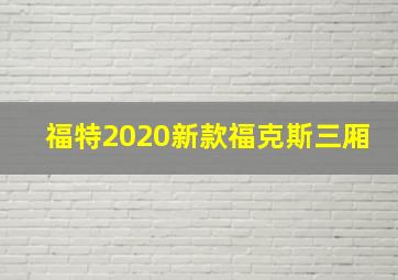 福特2020新款福克斯三厢