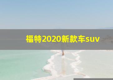 福特2020新款车suv