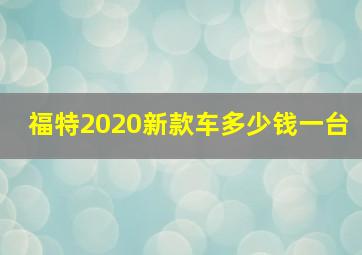 福特2020新款车多少钱一台