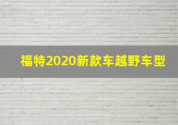 福特2020新款车越野车型