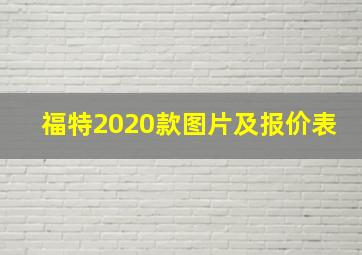 福特2020款图片及报价表