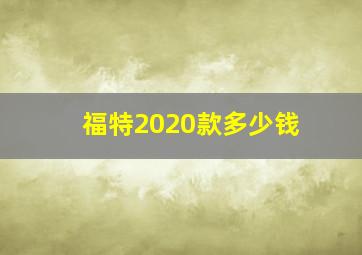 福特2020款多少钱