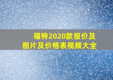 福特2020款报价及图片及价格表视频大全