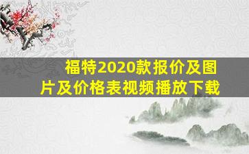 福特2020款报价及图片及价格表视频播放下载