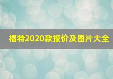 福特2020款报价及图片大全