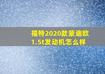 福特2020款蒙迪欧1.5t发动机怎么样