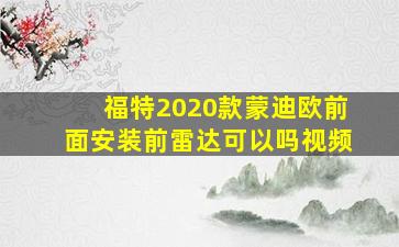 福特2020款蒙迪欧前面安装前雷达可以吗视频