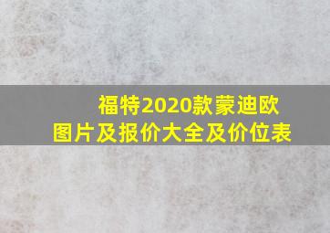 福特2020款蒙迪欧图片及报价大全及价位表